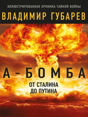 cover image of А-бомба. От Сталина до Путина. Фрагменты истории в воспоминаниях и документах